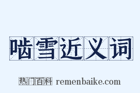 啮雪近义词是什么意思的图片